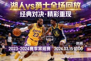NBA湖人队对阵勇士队的篮球比赛全场回放封面